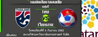 ไทย เวียดนาม 5กย62