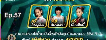 ไมค์ทองคำเด็ก4 Semi-Final | EP.57 | 28 ก.ย. 62 Full HD