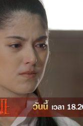 แก้วสุดทน หอบเสื้อผ้าออกจากบ้าน! | เพลิงริษยา | ตัวอย่าง EP.8