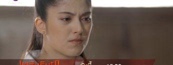 แก้วสุดทน หอบเสื้อผ้าออกจากบ้าน! | เพลิงริษยา | ตัวอย่าง EP.8