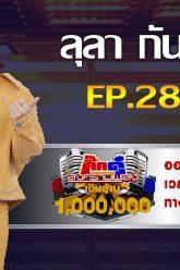 กิ๊กดู๋สงครามเพลงเงินล้าน EP.28 : ลุลา กันยารัตน์ FULL [16 ก.ค 62]