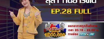 กิ๊กดู๋สงครามเพลงเงินล้าน EP.28 : ลุลา กันยารัตน์ FULL [16 ก.ค 62]