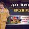 กิ๊กดู๋สงครามเพลงเงินล้าน EP.28 : ลุลา กันยารัตน์ FULL [16 ก.ค 62]