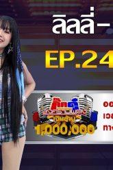 กิ๊กดู๋สงครามเพลงเงินล้าน EP.24 : ลิลลี่ – เจนนี่ FULL [18 มิ.ย 62]