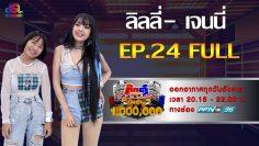 กิ๊กดู๋สงครามเพลงเงินล้าน EP.24 : ลิลลี่ – เจนนี่ FULL [18 มิ.ย 62]