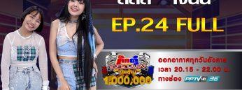 กิ๊กดู๋สงครามเพลงเงินล้าน EP.24 : ลิลลี่ – เจนนี่ FULL [18 มิ.ย 62]