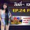 กิ๊กดู๋สงครามเพลงเงินล้าน EP.24 : ลิลลี่ – เจนนี่ FULL [18 มิ.ย 62]