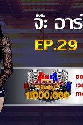 กิ๊กดู๋สงครามเพลงเงินล้าน EP.29 : จ๊ะ อาร์สยาม FULL [23 ก.ค 62]
