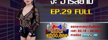 กิ๊กดู๋สงครามเพลงเงินล้าน EP.29 : จ๊ะ อาร์สยาม FULL [23 ก.ค 62]
