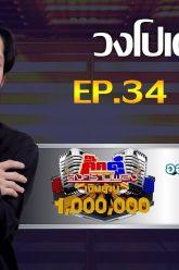 กิ๊กดู๋สงครามเพลงเงืนล้าน EP.34 : วงโปเตโต้ FULL [27 ส.ค 62]