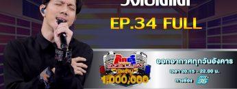 กิ๊กดู๋สงครามเพลงเงืนล้าน EP.34 : วงโปเตโต้ FULL [27 ส.ค 62]