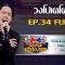 กิ๊กดู๋สงครามเพลงเงืนล้าน EP.34 : วงโปเตโต้ FULL [27 ส.ค 62]