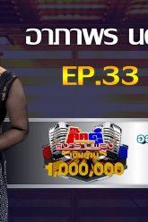 กิ๊กดู๋สงครามเพลงเงืนล้าน EP.33 : อาภาพร นครสวรรค์ FULL [20 ส.ค 62]