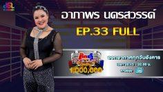 กิ๊กดู๋สงครามเพลงเงืนล้าน EP.33 : อาภาพร นครสวรรค์ FULL [20 ส.ค 62]