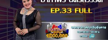 กิ๊กดู๋สงครามเพลงเงืนล้าน EP.33 : อาภาพร นครสวรรค์ FULL [20 ส.ค 62]