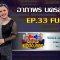 กิ๊กดู๋สงครามเพลงเงืนล้าน EP.33 : อาภาพร นครสวรรค์ FULL [20 ส.ค 62]