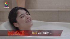 แก้วย้ายเข้าไปอยู่บ้านของมีมี่ | เพลิงริษยา | ตัวอย่าง EP.10
