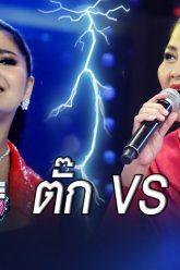 Live !! I Can See Your Voice Thailand    ตั๊ก ศิริพร VS สุนารี ราชสีมา
