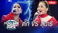 Live !! I Can See Your Voice Thailand    ตั๊ก ศิริพร VS สุนารี ราชสีมา
