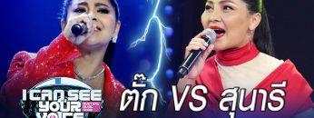 Live !! I Can See Your Voice Thailand    ตั๊ก ศิริพร VS สุนารี ราชสีมา