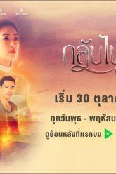กลับไปสู่วันฝัน [Official Trailer] | เริ่ม 30 ตุลาคมนี้ เวลา 20.15 น. | ละครช่อง PPTV HD 36