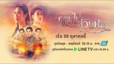 กลับไปสู่วันฝัน [Official Trailer] | เริ่ม 30 ตุลาคมนี้ เวลา 20.15 น. | ละครช่อง PPTV HD 36
