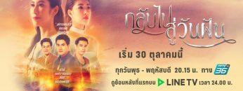 กลับไปสู่วันฝัน [Official Trailer] | เริ่ม 30 ตุลาคมนี้ เวลา 20.15 น. | ละครช่อง PPTV HD 36