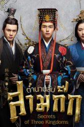ตำนานลับสามก๊ก