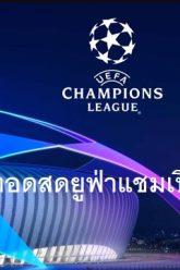 ถ่ายทอดสดยูฟ่าแชมเปียนส์ลีก