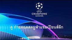 ถ่ายทอดสดยูฟ่าแชมเปียนส์ลีก