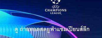 ถ่ายทอดสดยูฟ่าแชมเปียนส์ลีก