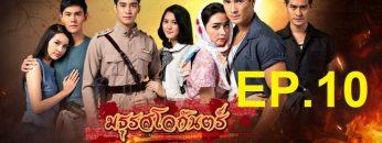 มธุรสโลกันตร์-10