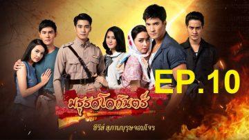 มธุรสโลกันตร์-10