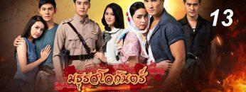มธุรสโลกันตร์-13