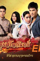 มธุรสโลกันตร์-ep11