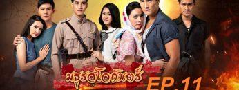 มธุรสโลกันตร์-ep11