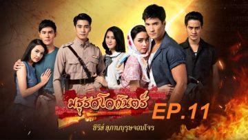มธุรสโลกันตร์-ep11