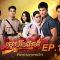 มธุรสโลกันตร์ ตอนที่ 11 วันที่ 19 ตุลาคม 2562