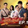 มธุรสโลกันตร์-ep12
