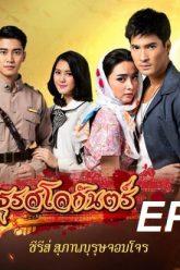 มธุรสโลกันตร์-ep12