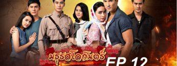 มธุรสโลกันตร์-ep12