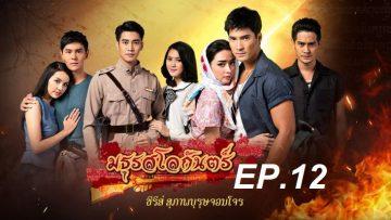 มธุรสโลกันตร์-ep12