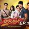 มธุรสโลกันตร์ ตอนที่ 12 วันที่ 20 ตุลาคม 2562