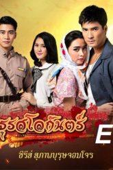มธุรสโลกันตร์-ep14