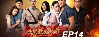 มธุรสโลกันตร์-ep14