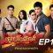 มธุรสโลกันตร์ ตอนที่ 14 วันที่ 26 ตุลาคม 2562