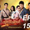 มธุรสโลกันตร์-ep15