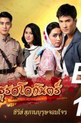 มธุรสโลกันตร์-ep15