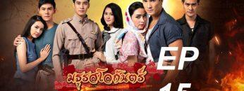 มธุรสโลกันตร์-ep15