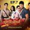 มธุรสโลกันตร์ EP.7 ย้อนหลัง 10 พ.ค.63